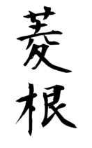 菱根