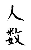 人数