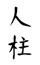 人柱