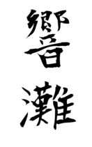 響灘