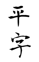 平字