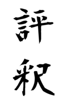 評釈