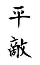 平敵