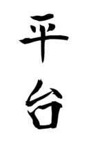 平台