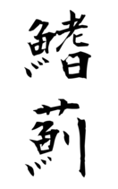 鰭薊