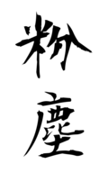 粉塵
