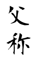 父称