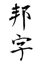 邦字