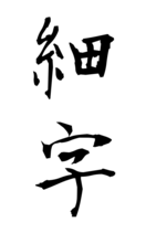 細字