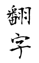 翻字