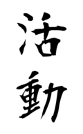 活動
