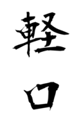 軽口