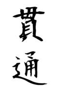 貫通