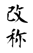 改称