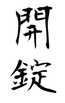 開錠