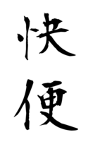 快便