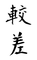 較差