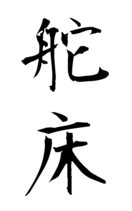 舵床