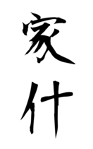 家什