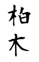 柏木