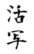 活写