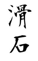 滑石