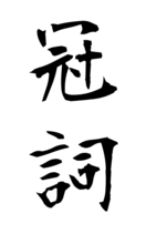 冠詞