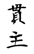 貫主