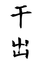 干出