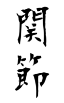 関節