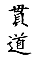 貫道