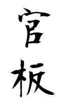 官板
