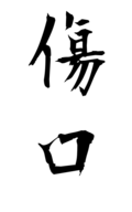 傷口