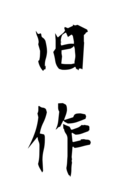 旧作