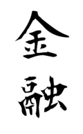 金融
