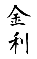 金利