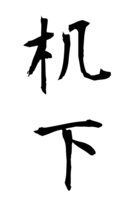 机下