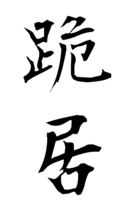 跪居