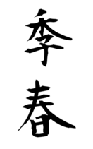 季春