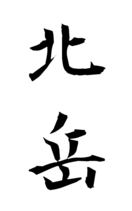 北岳