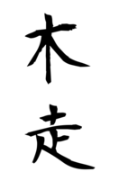 木走