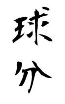 球分