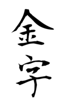 金字