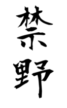 禁野