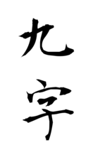 九字