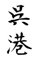 呉港
