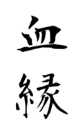 血縁