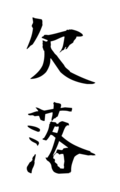 欠落