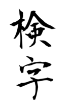 検字