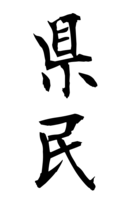 県民